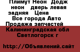 Плимут Неон2(Додж неон2) дверь левая задняя › Цена ­ 1 000 - Все города Авто » Продажа запчастей   . Калининградская обл.,Светлогорск г.